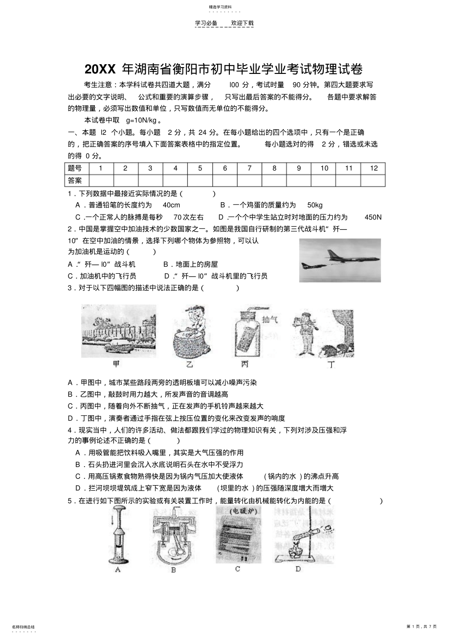 2022年湖南省衡阳市中考物理试卷 .pdf_第1页