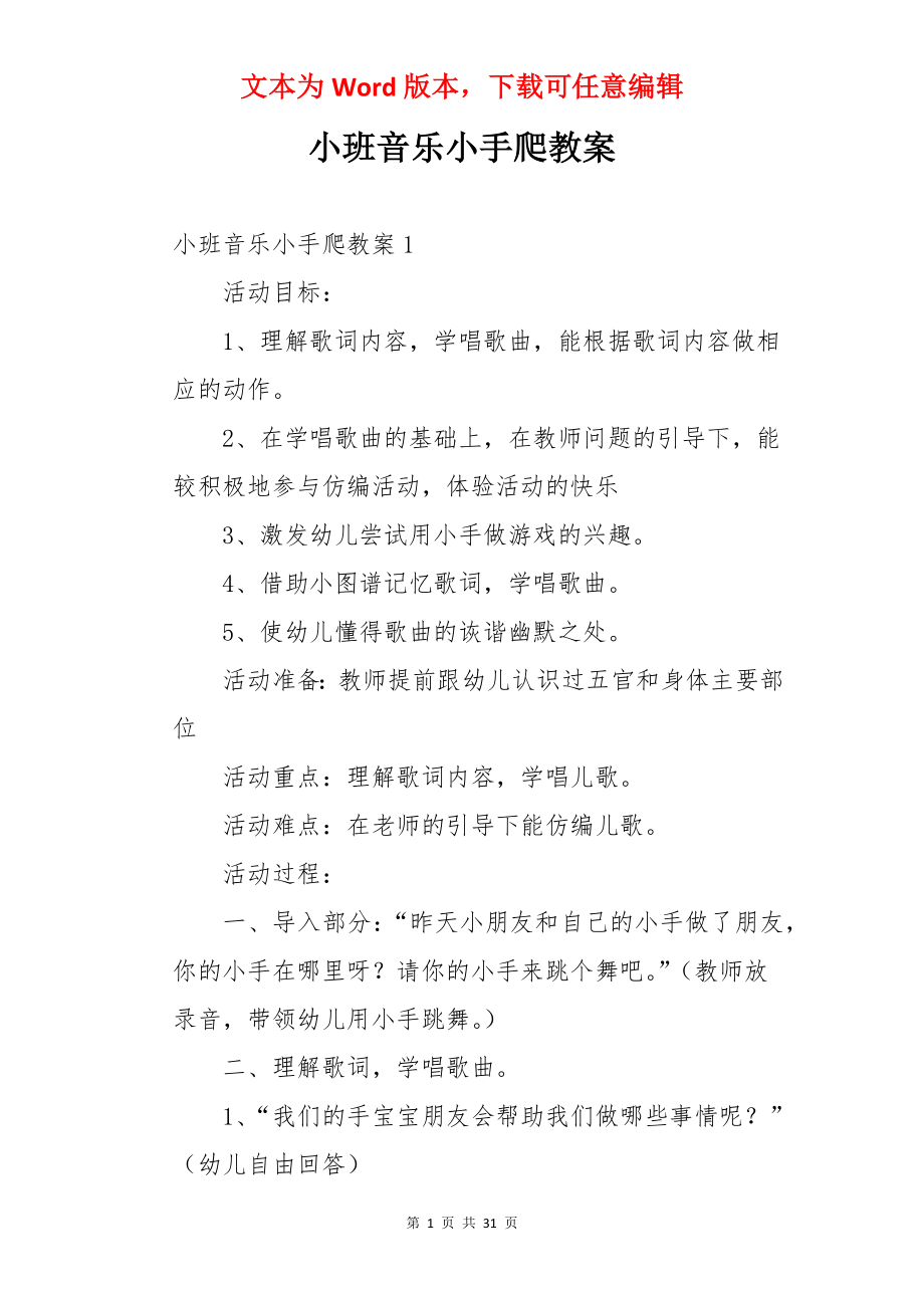 小班音乐小手爬教案.docx_第1页