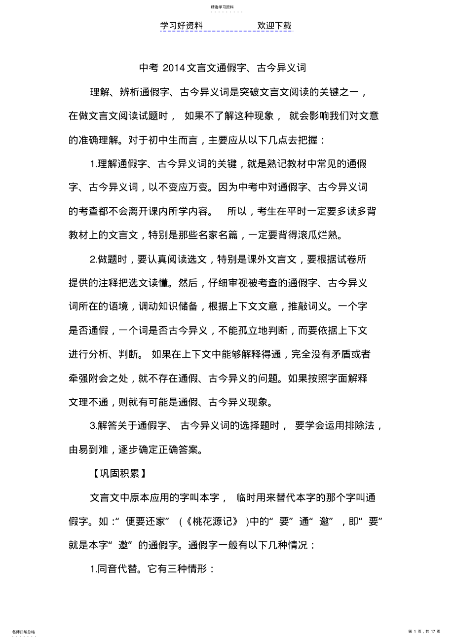 2022年中考文言文通假字古今异义词 .pdf_第1页