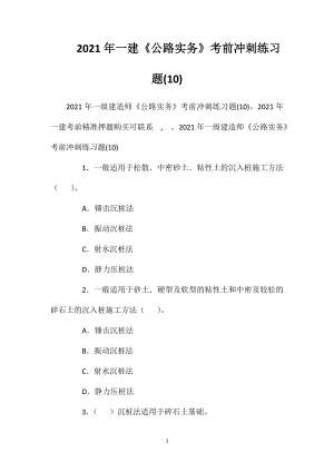 2021年一建《公路实务》考前冲刺练习题(10).doc