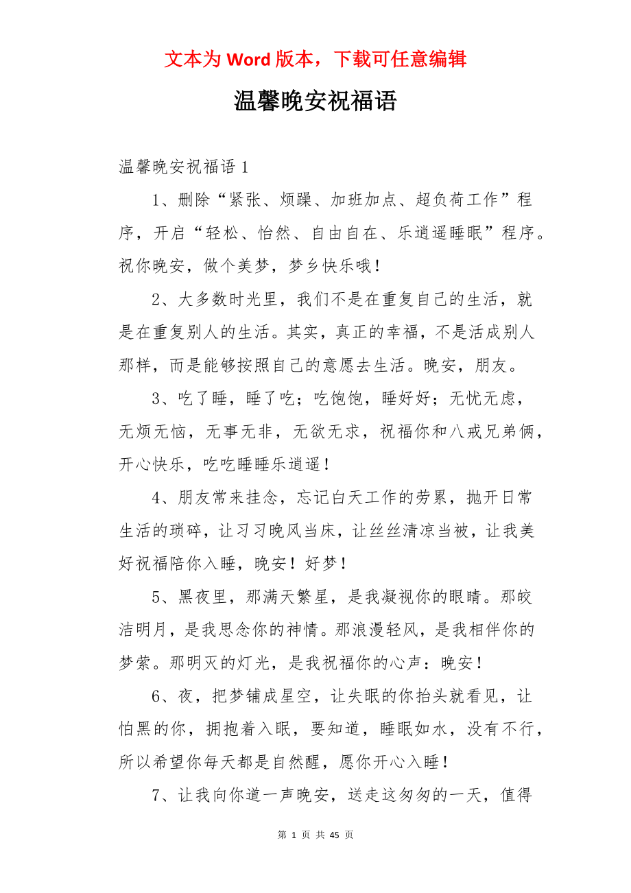 温馨晚安祝福语.docx_第1页