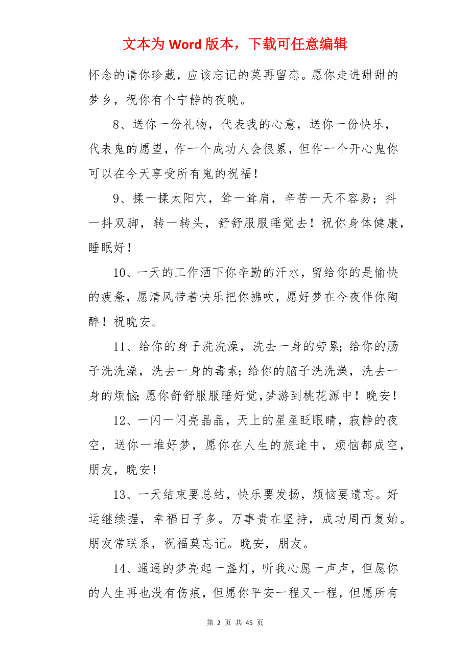 温馨晚安祝福语.docx_第2页