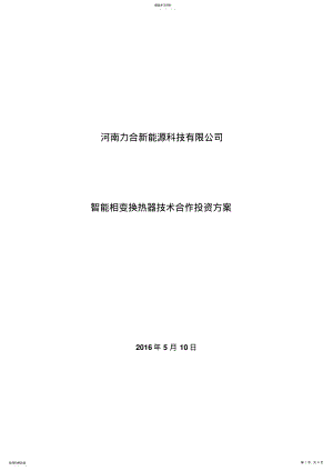 2022年河南力合新能源科技有限公司商业合作方案 .pdf