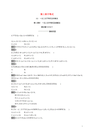 2021_2022学年高中数学第三章不等式3.2第1课时一元二次不等式及其解法课后巩固提升含解析新人教A版必修5.docx