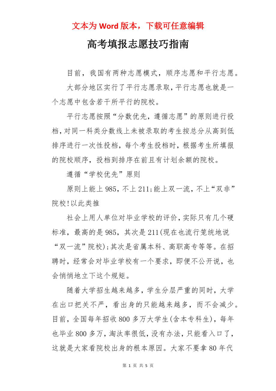 高考填报志愿技巧指南.docx_第1页