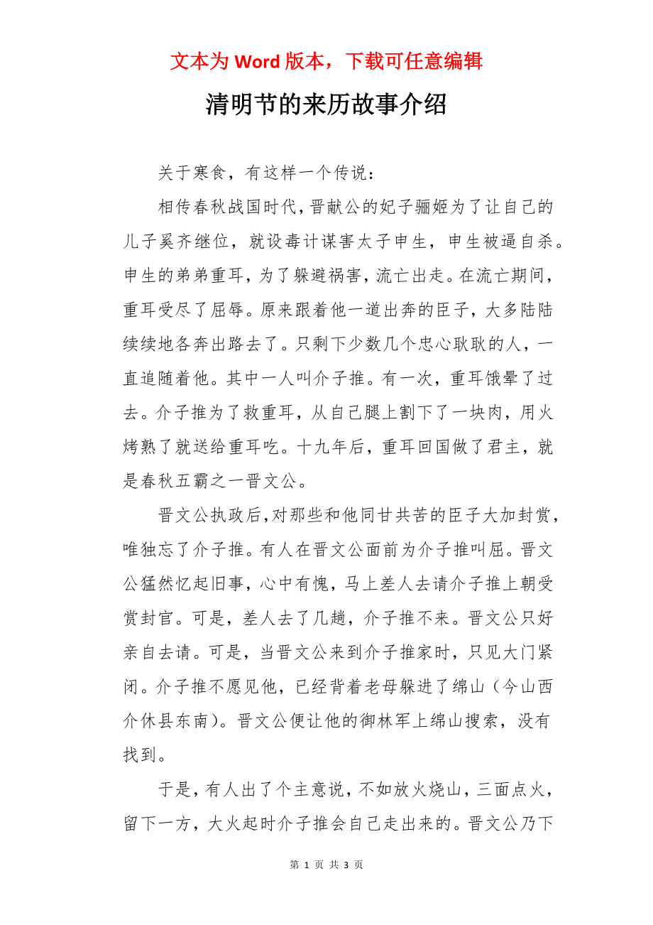 清明节的来历故事介绍.docx_第1页