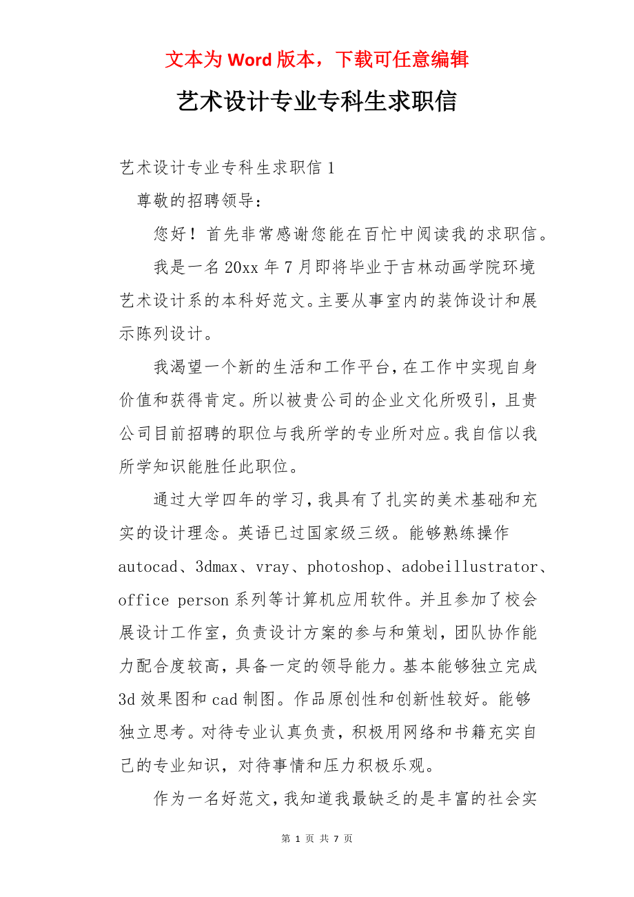 艺术设计专业专科生求职信.docx_第1页