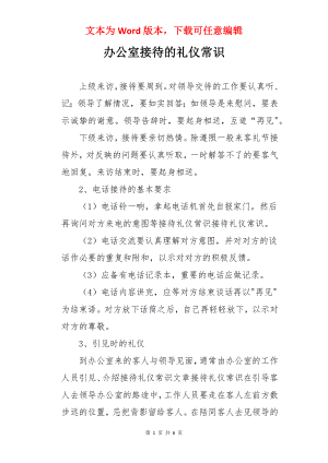 办公室接待的礼仪常识.docx