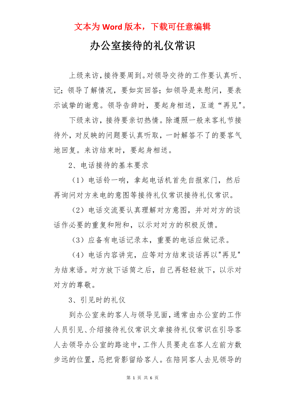 办公室接待的礼仪常识.docx_第1页