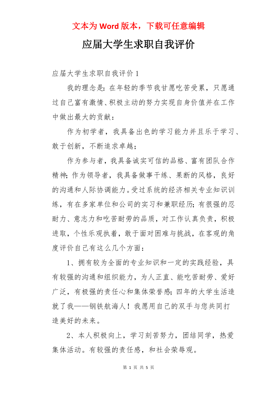 应届大学生求职自我评价.docx_第1页