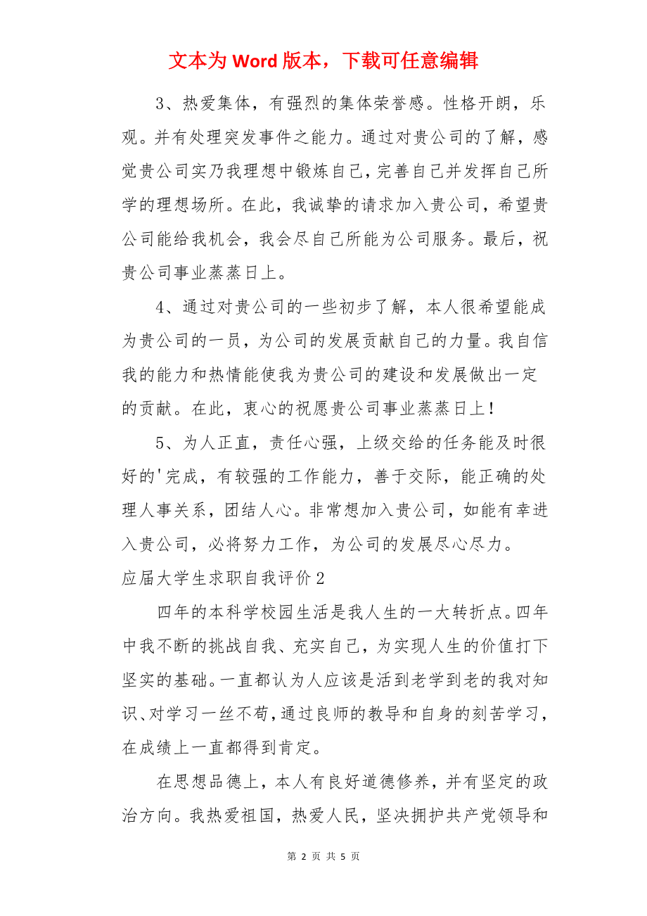 应届大学生求职自我评价.docx_第2页