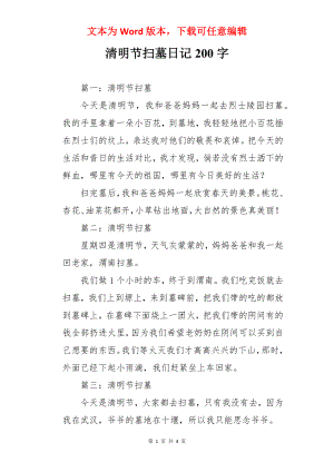 清明节扫墓日记200字.docx