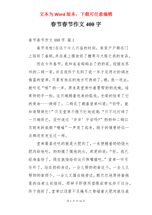 春节春节作文400字.docx