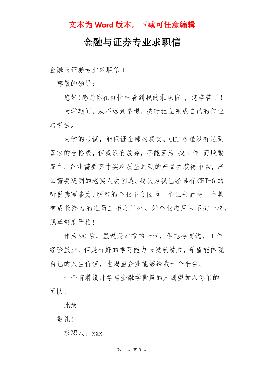 金融与证券专业求职信.docx_第1页