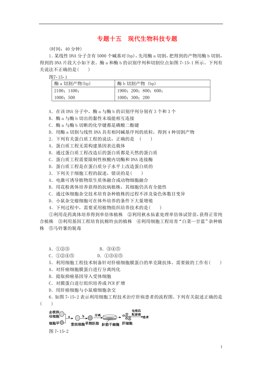 2021届高考生物二轮复习 专题十五 现代生物科技专题限时集训.doc_第1页