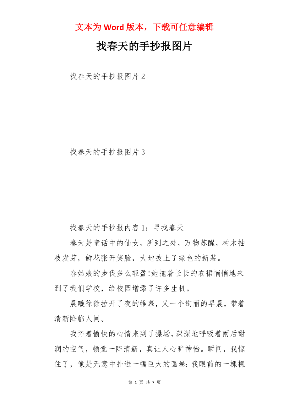 找春天的手抄报图片.docx_第1页