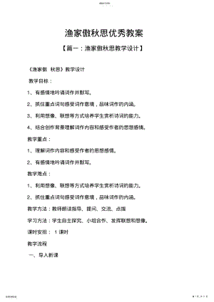 2022年渔家傲秋思优秀教案 .pdf