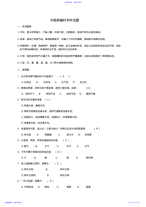 2022年中医考试试题试题库 .pdf