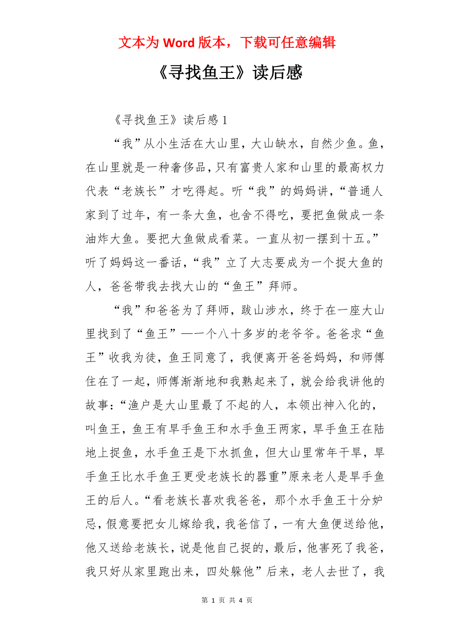 《寻找鱼王》读后感.docx_第1页