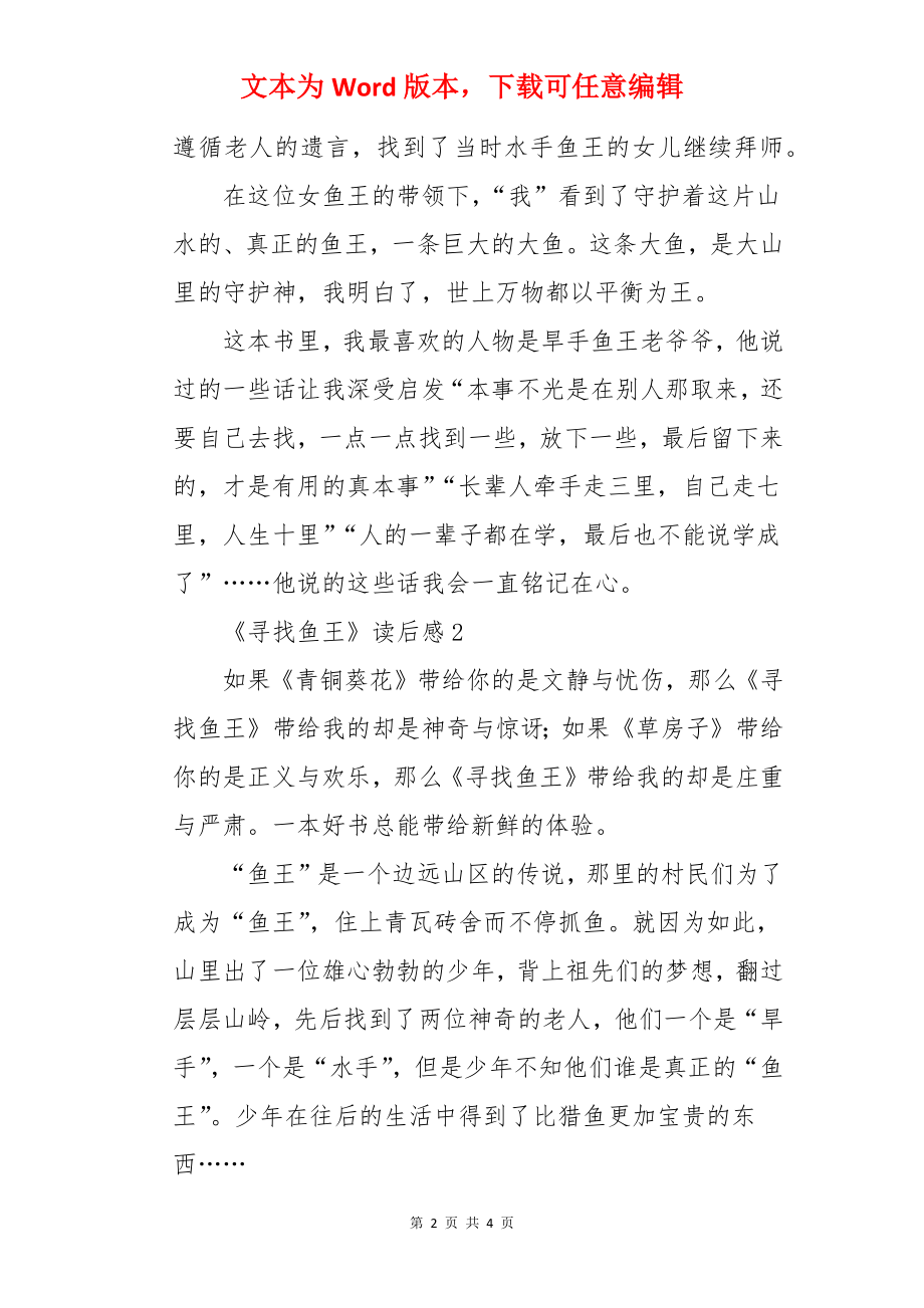 《寻找鱼王》读后感.docx_第2页