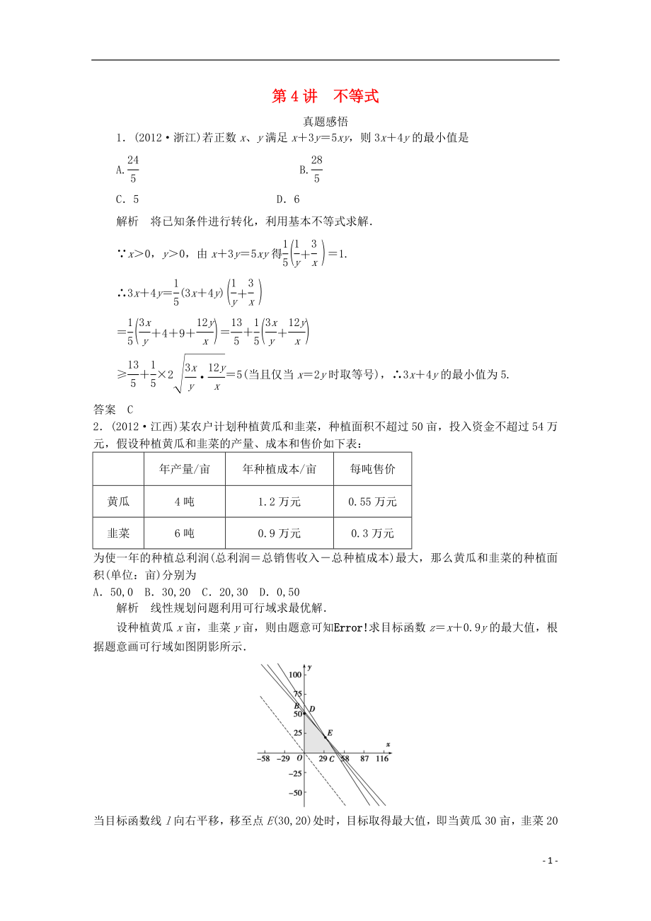 2021届高三数学二轮复习 专题一 第4讲不等式教案.doc_第1页