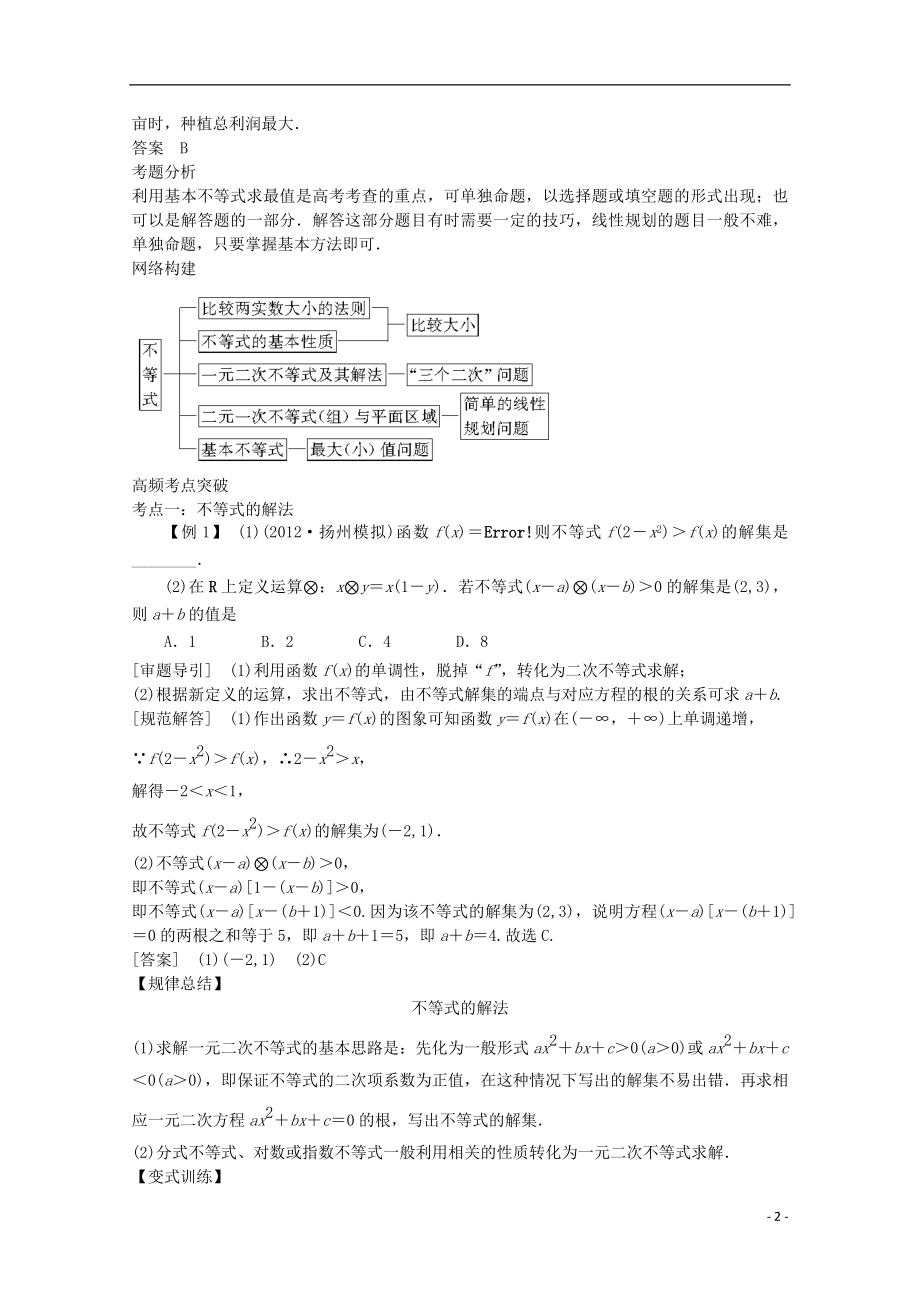 2021届高三数学二轮复习 专题一 第4讲不等式教案.doc_第2页