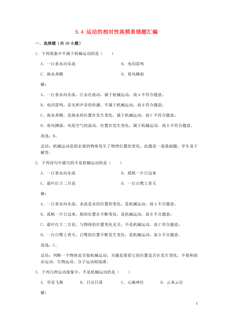 2021_2021学年八年级物理上册5.4运动的相对性期末复习高频易错题汇编含解析新版苏科版.docx_第1页