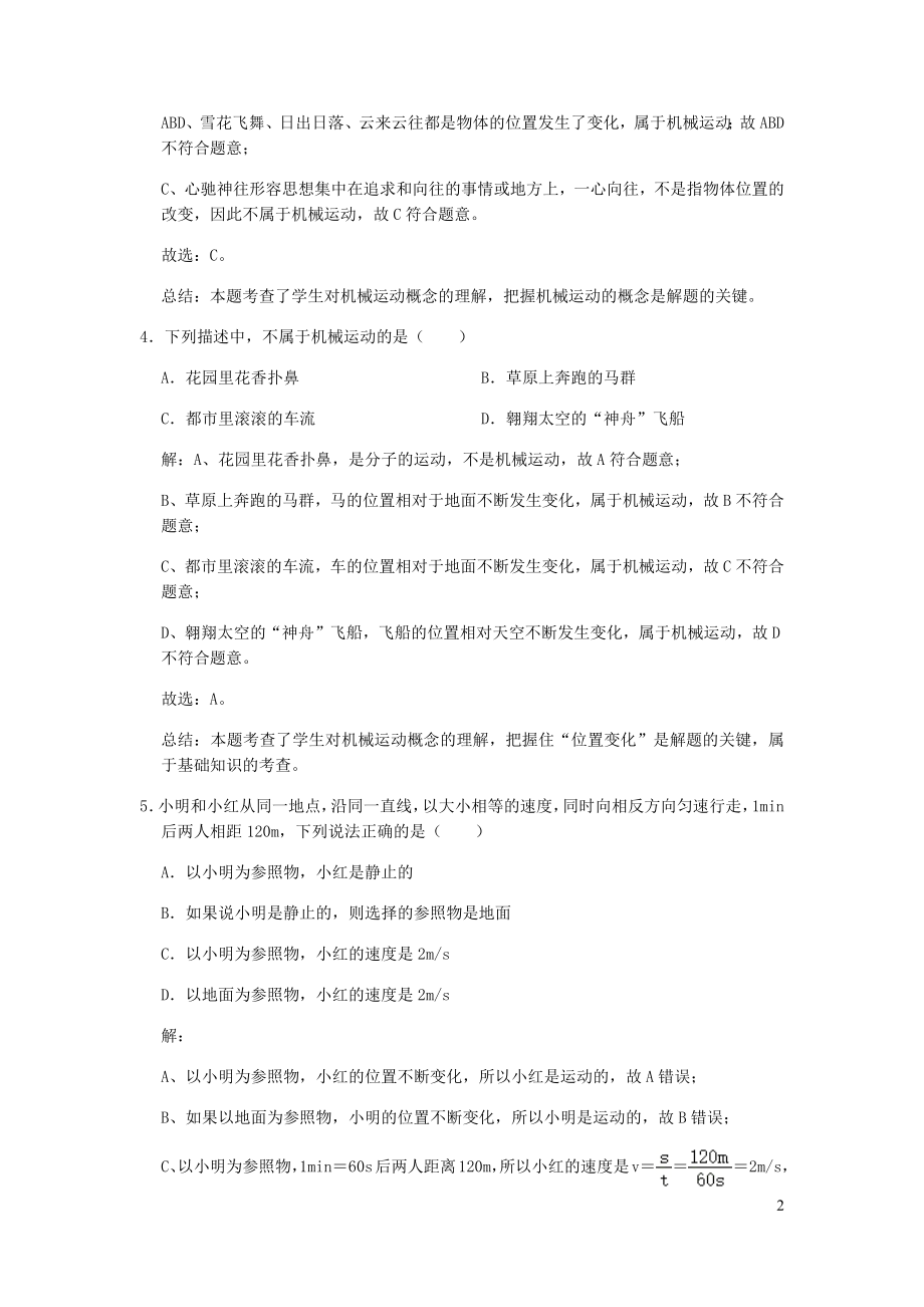 2021_2021学年八年级物理上册5.4运动的相对性期末复习高频易错题汇编含解析新版苏科版.docx_第2页