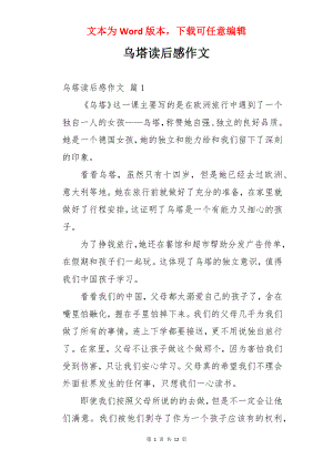 乌塔读后感作文.docx