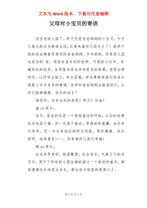 父母对小宝贝的寄语.docx