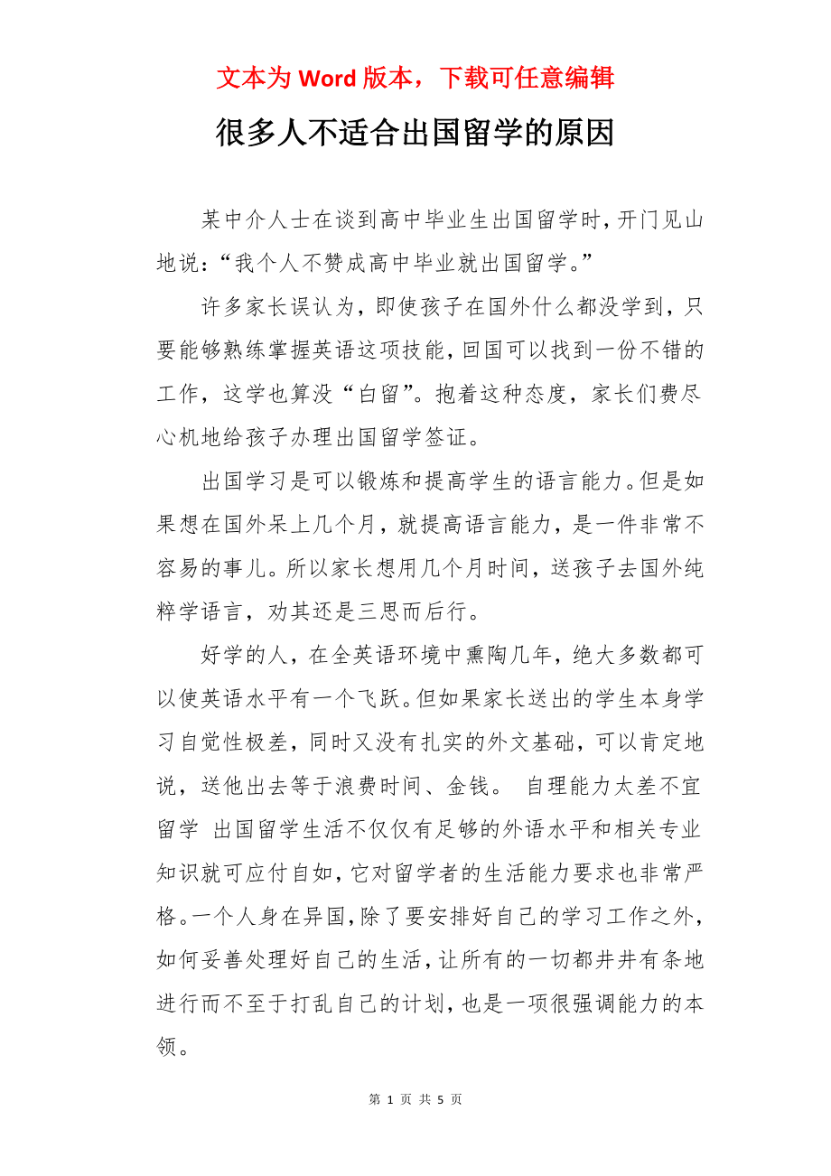 很多人不适合出国留学的原因.docx_第1页