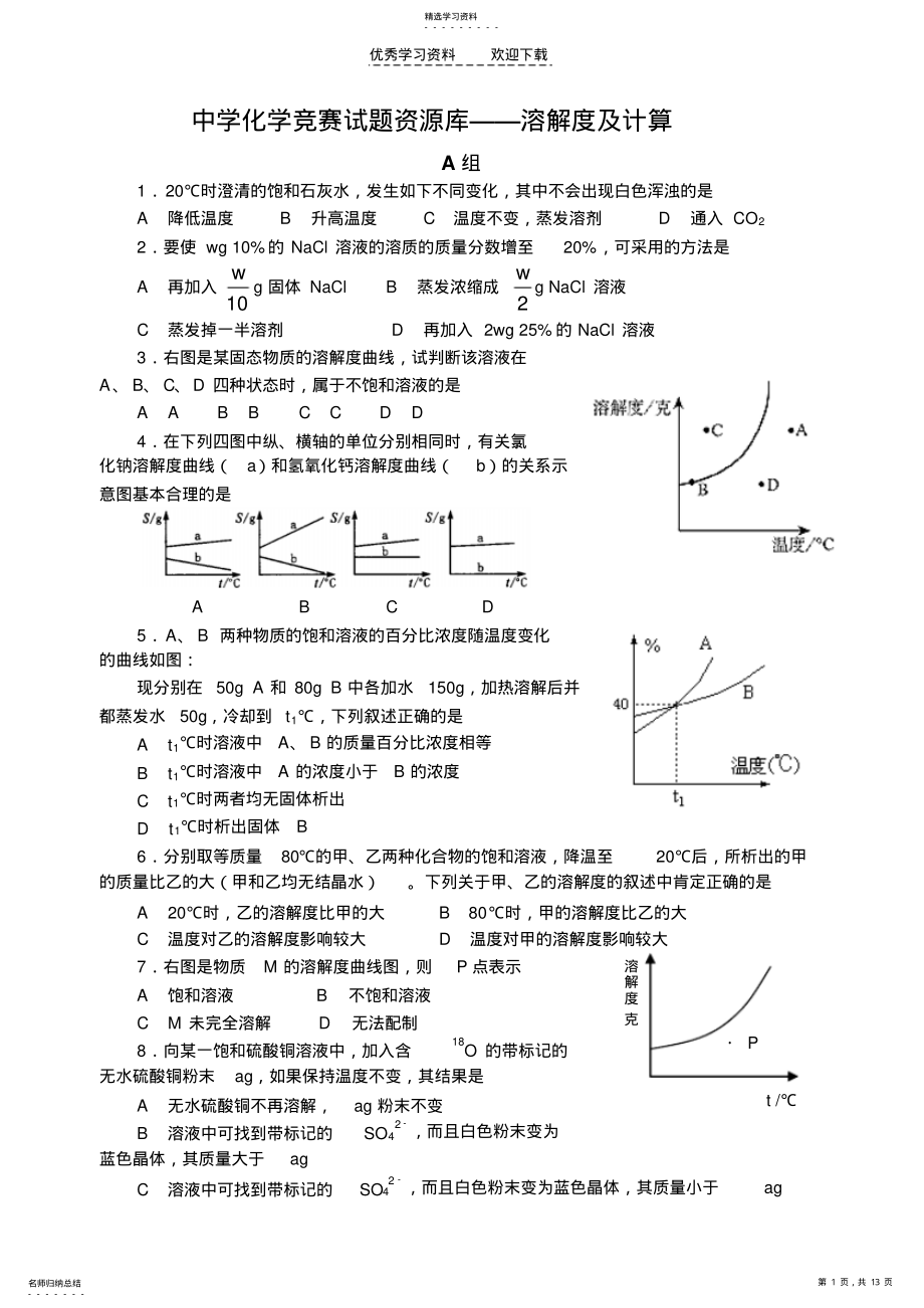 2022年中学化学竞赛试题资源库溶解度及计算 .pdf_第1页