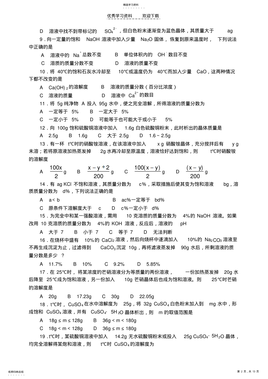 2022年中学化学竞赛试题资源库溶解度及计算 .pdf_第2页