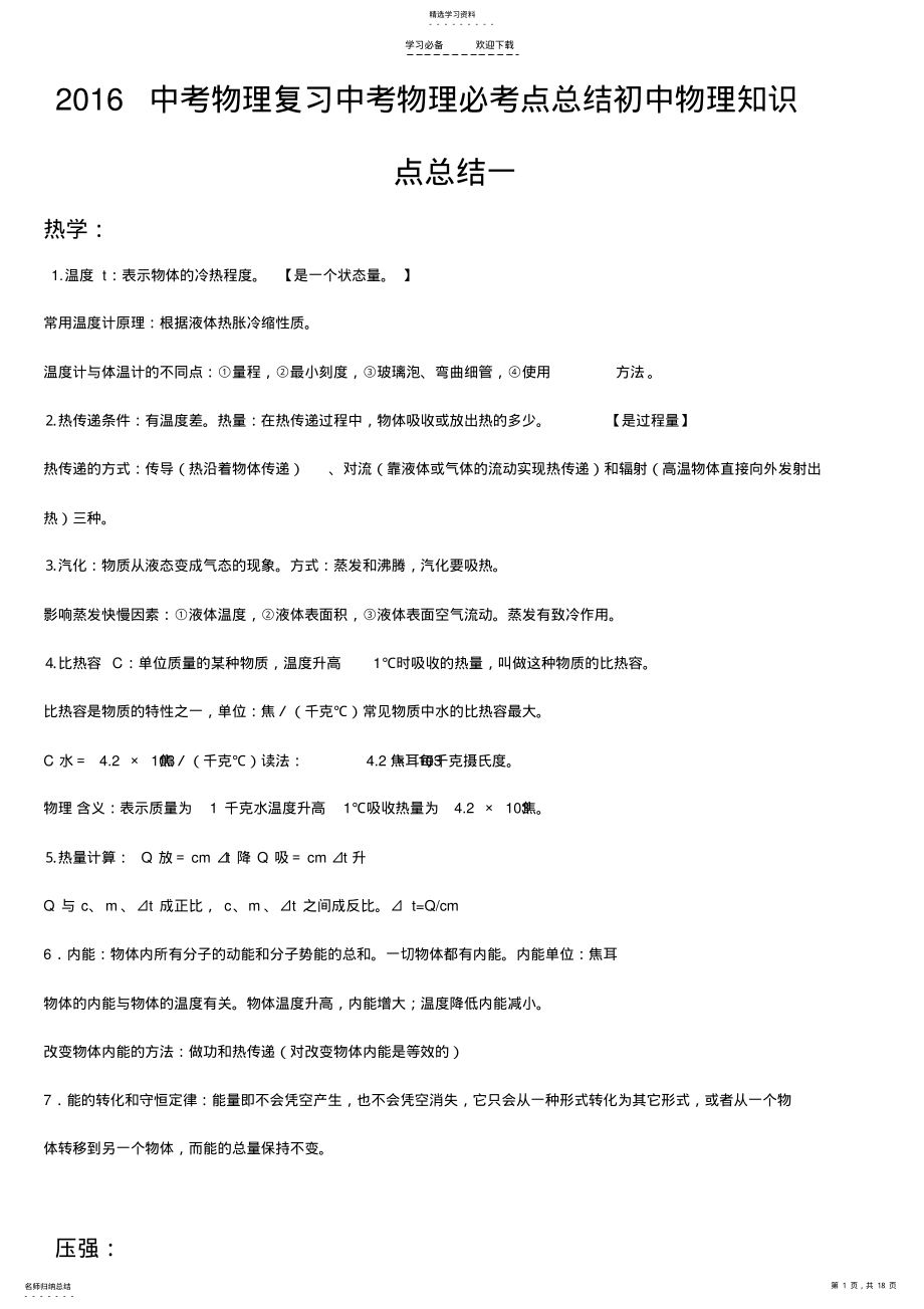 2022年中考物理知识点总结-人教版初中物理必考知识点总结 .pdf_第1页