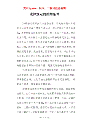 法律规定的结婚条件.docx