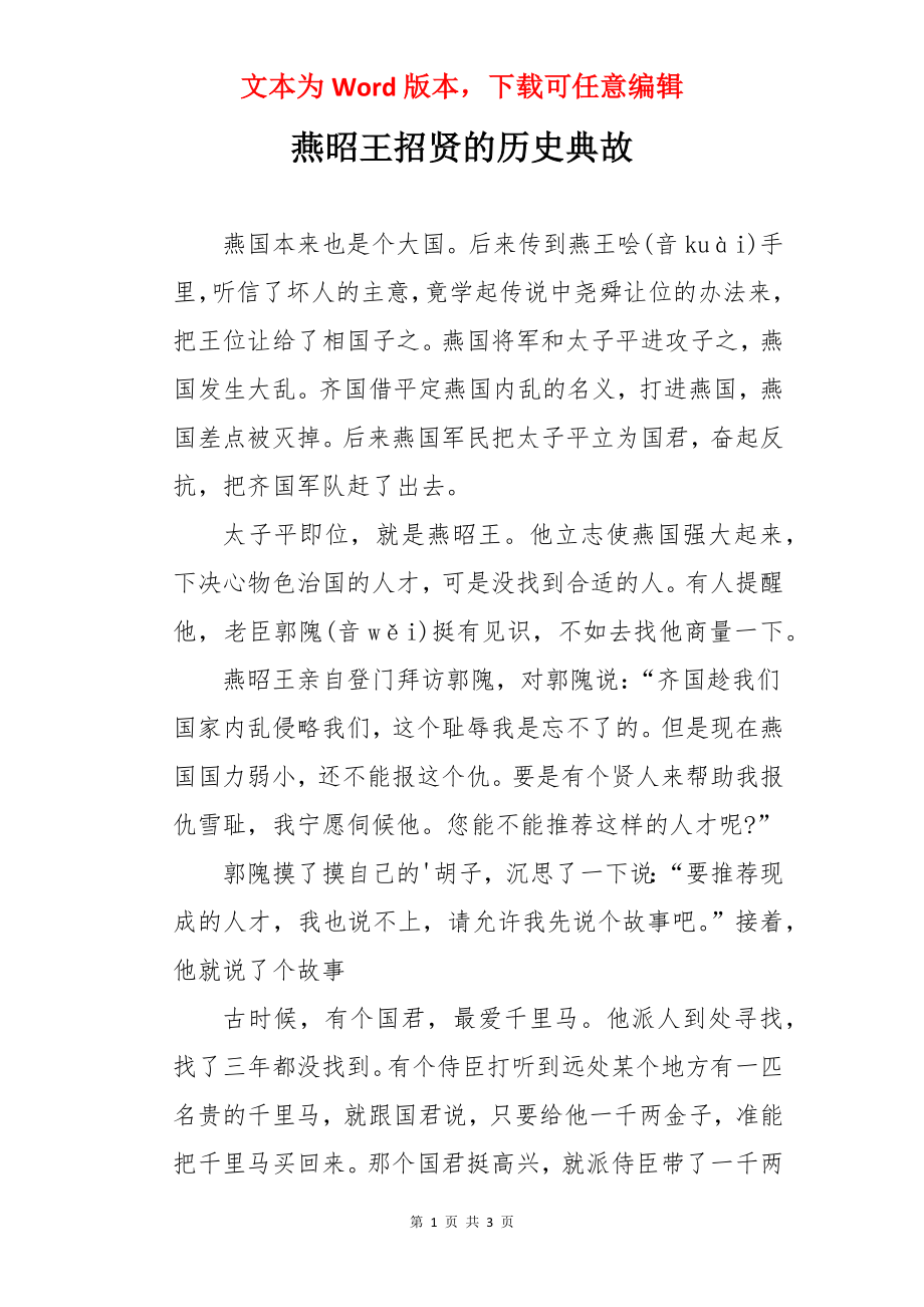 燕昭王招贤的历史典故.docx_第1页