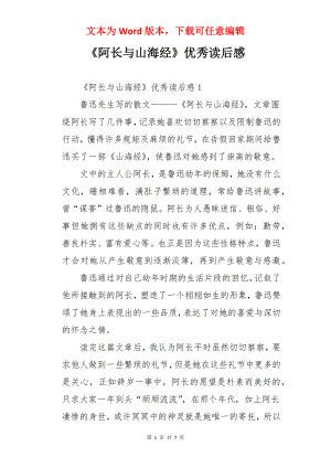 《阿长与山海经》优秀读后感.docx