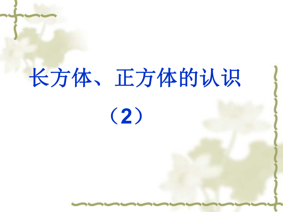 新人教版小学数学五年级下册长方体、正方体的展开图ppt课件.ppt_第1页