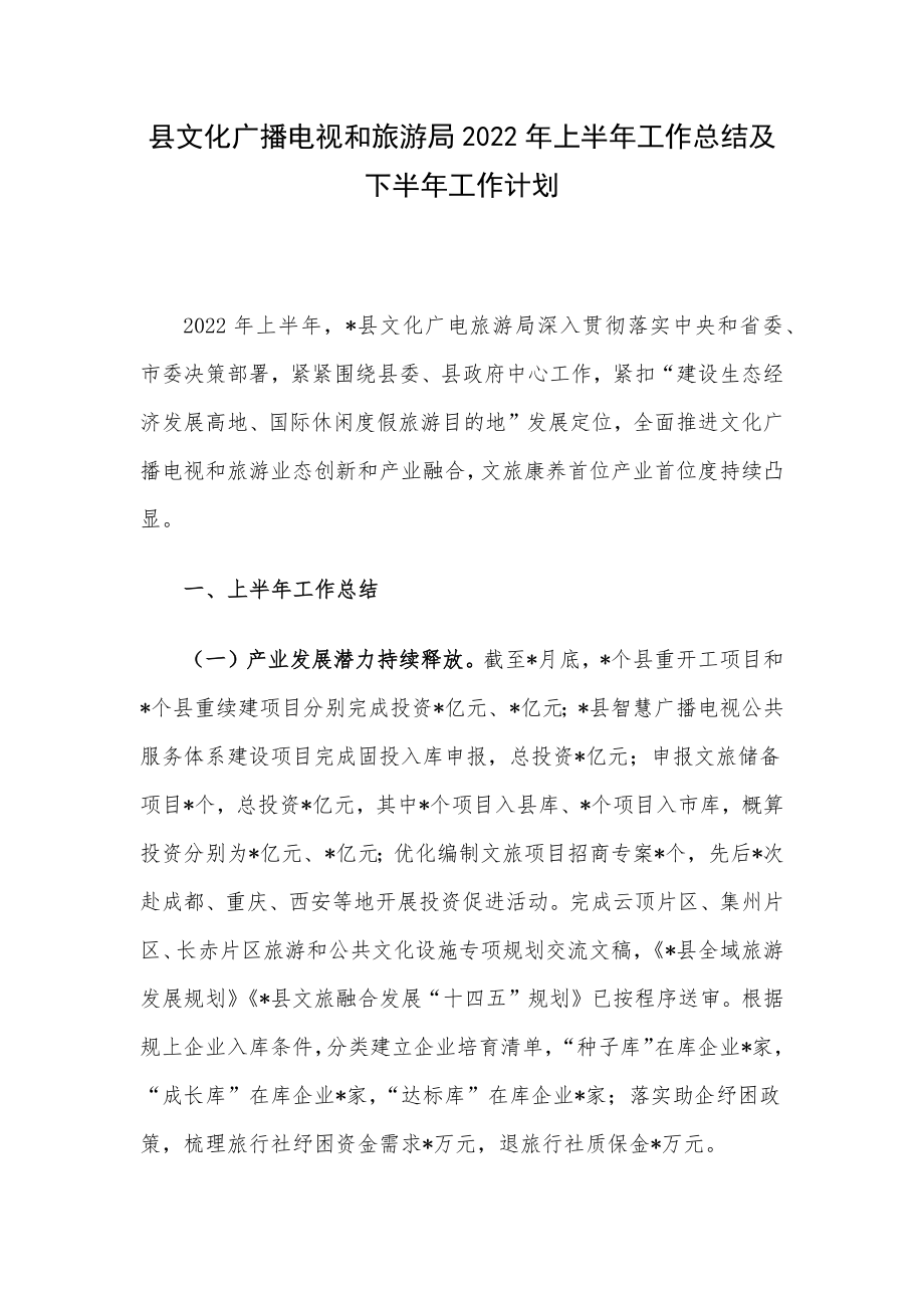 县文化广播电视和旅游局2022年上半年工作总结及下半年工作计划.docx_第1页