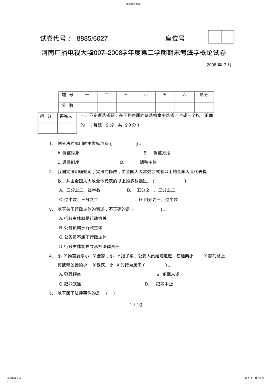 2022年河南广播电视大学—学度第二学期期末考试法学概论试题 .pdf_第1页