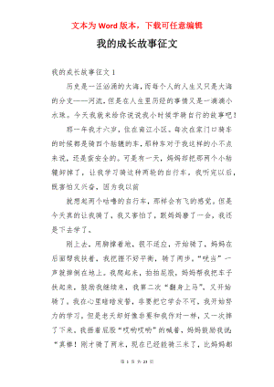 我的成长故事征文.docx