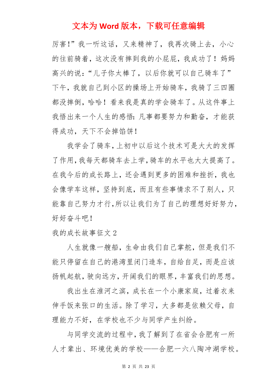 我的成长故事征文.docx_第2页