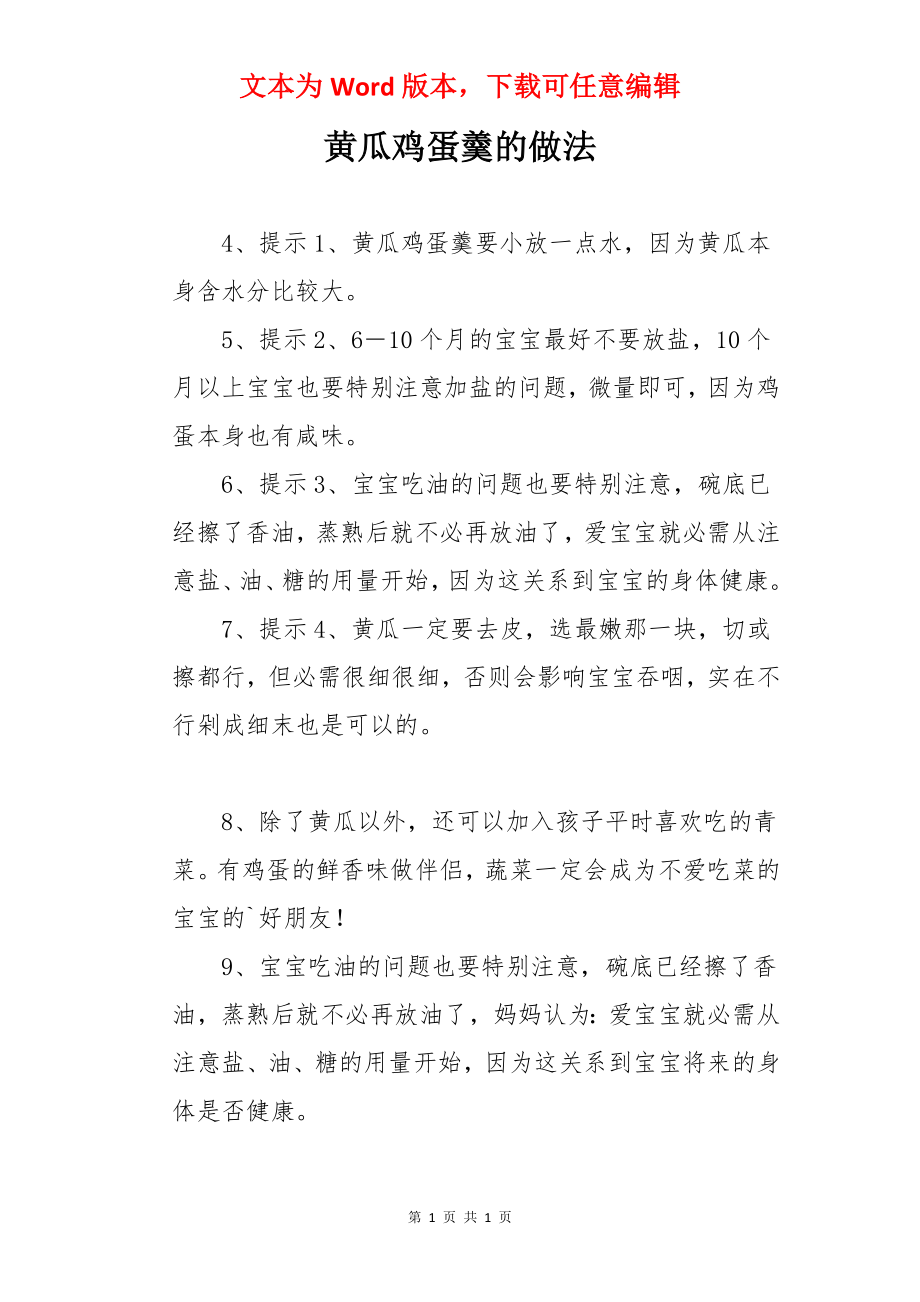 黄瓜鸡蛋羹的做法.docx_第1页