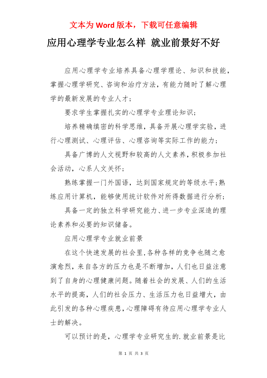 应用心理学专业怎么样 就业前景好不好.docx_第1页