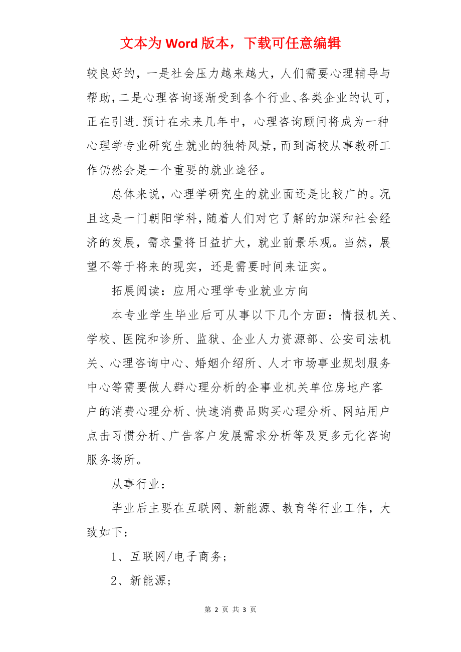 应用心理学专业怎么样 就业前景好不好.docx_第2页