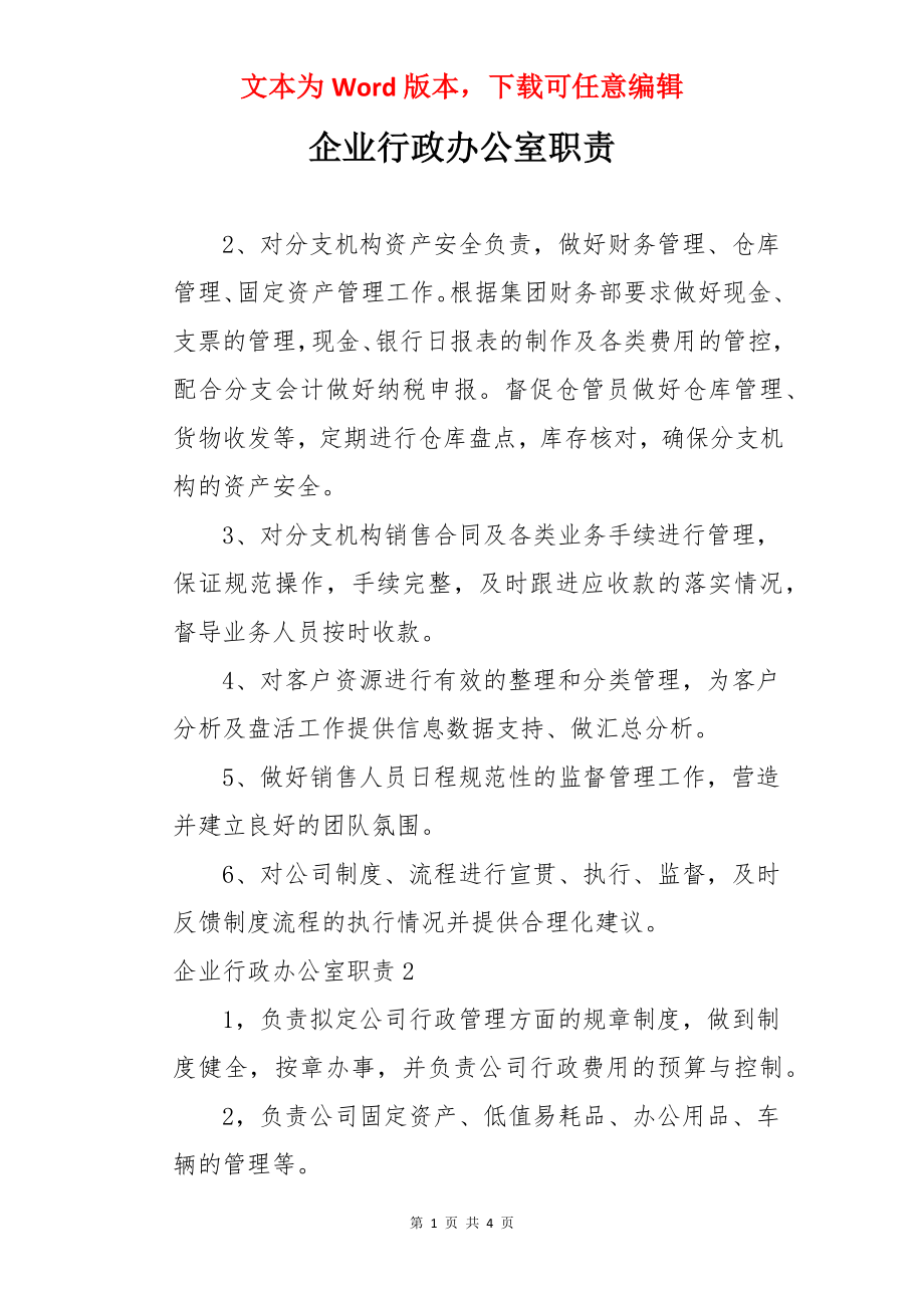 企业行政办公室职责.docx_第1页