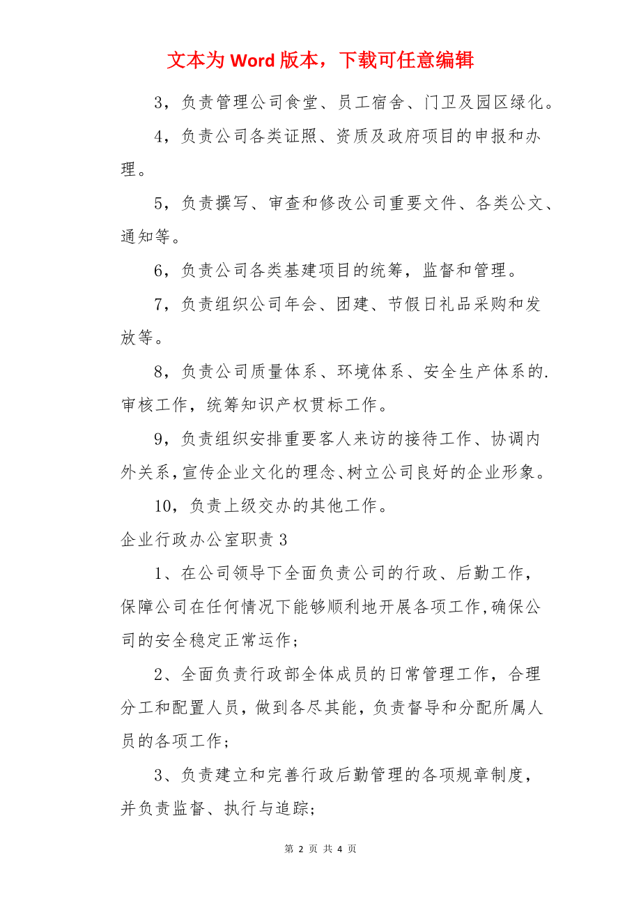 企业行政办公室职责.docx_第2页