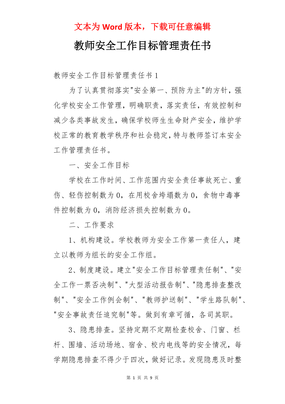 教师安全工作目标管理责任书.docx_第1页