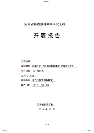 2022年河南省基础教育教学研项目开题分析方案格式文本 2.pdf