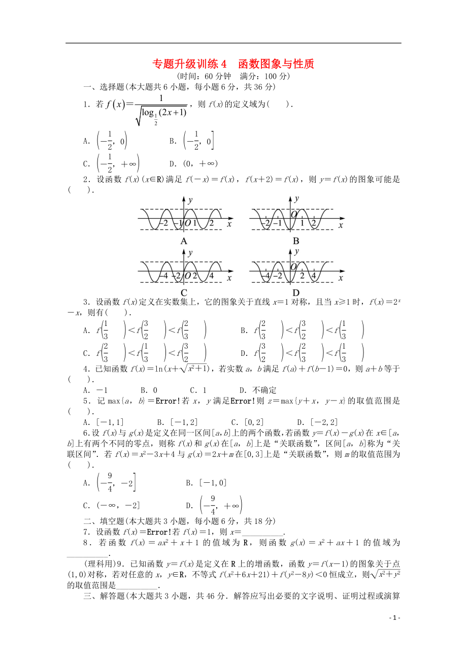 2021年全国高考数学第二轮复习 专题升级训练4 函数图象与性质 理.doc_第1页